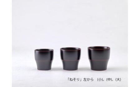  【滴生舎】 浄法寺漆器 ねそり （中） 【溜】／ 漆器 漆 浄法寺漆 木製 フリーカップ 岩手県 二戸市