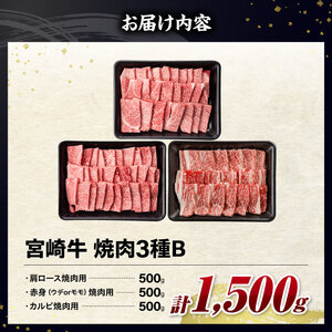 牛肉【令和8年10月発送】 宮崎牛3種焼肉1.5kg 【B】
