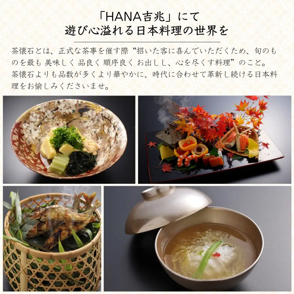 【HANA吉兆】ペアお食事券 2名様分(ご昼食・ご夕食共通)｜祇園 料亭 ミシュラン掲載 人気 食事券