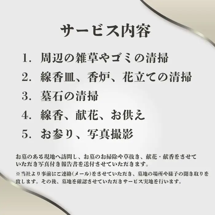 お墓参り代行サービス（1回）【120-006】