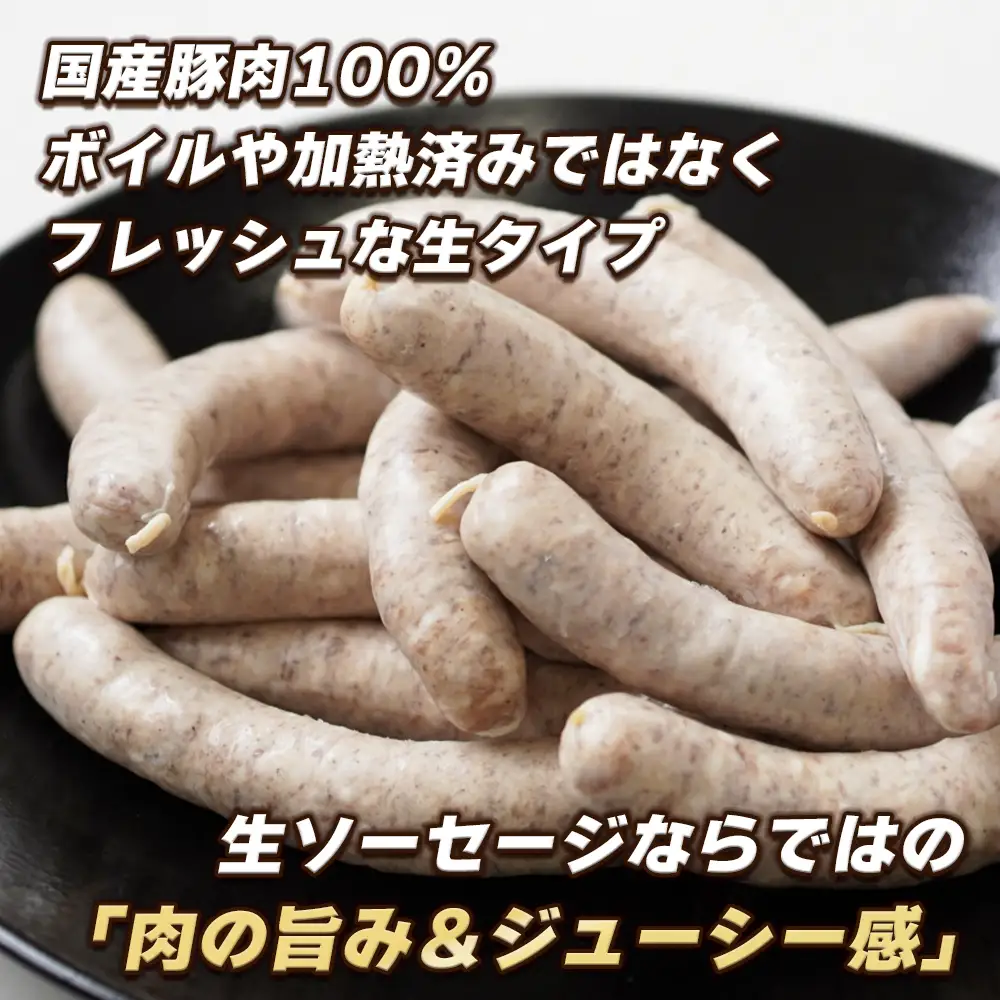 生ポークソーセージ　15本入 ソーセージ