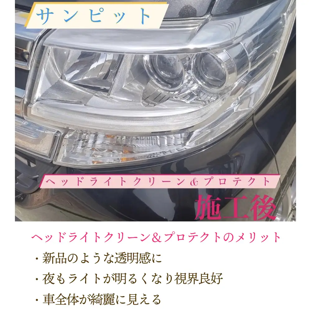 ヘッドライトクリーン＆プロテクト施工券 ／ 白ボケ 黄ばみ 除去 メンテナンス 車 チケット 山口県 No.151