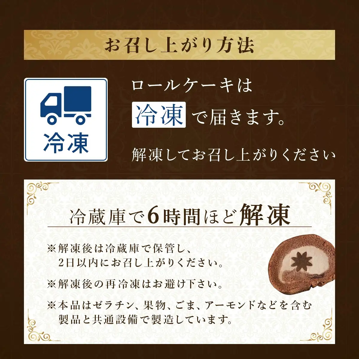 芦屋デイジーロール・チョコ