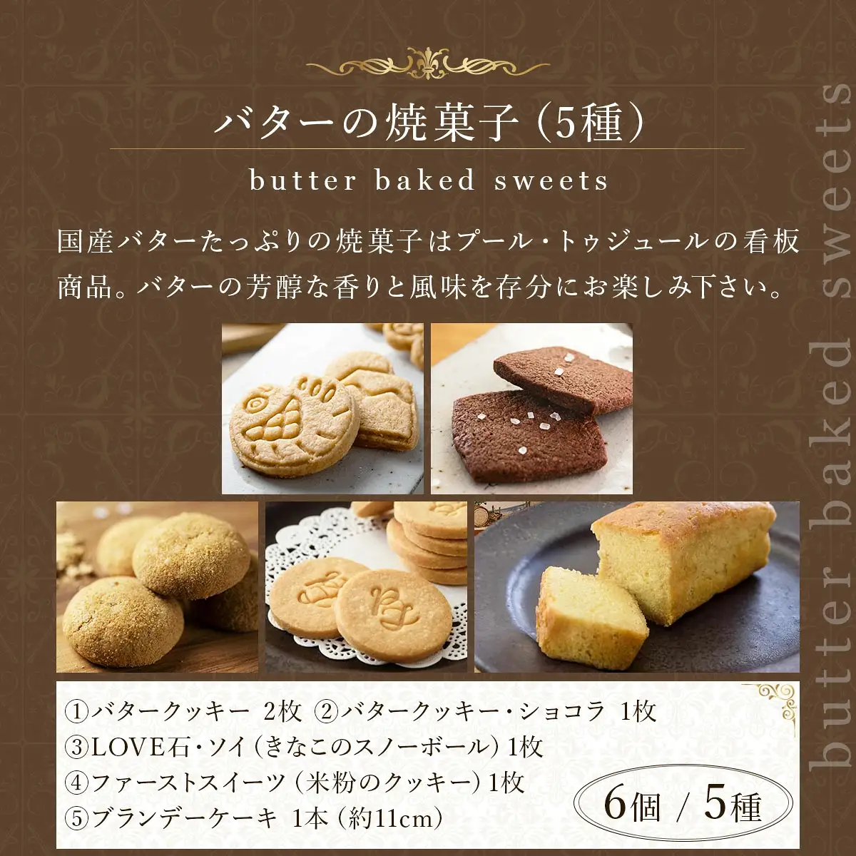 PT 国産バターと豆乳バター焼菓子詰合せ