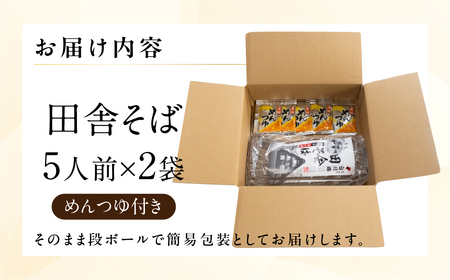 (12/10 入金分まで) 年末発送【2026年12月21日～27日発送】【訳あり】簡易包装 田舎そば 5人前×2袋 めんつゆ付き 10食セット【丸中製麺所】【29-11nt】