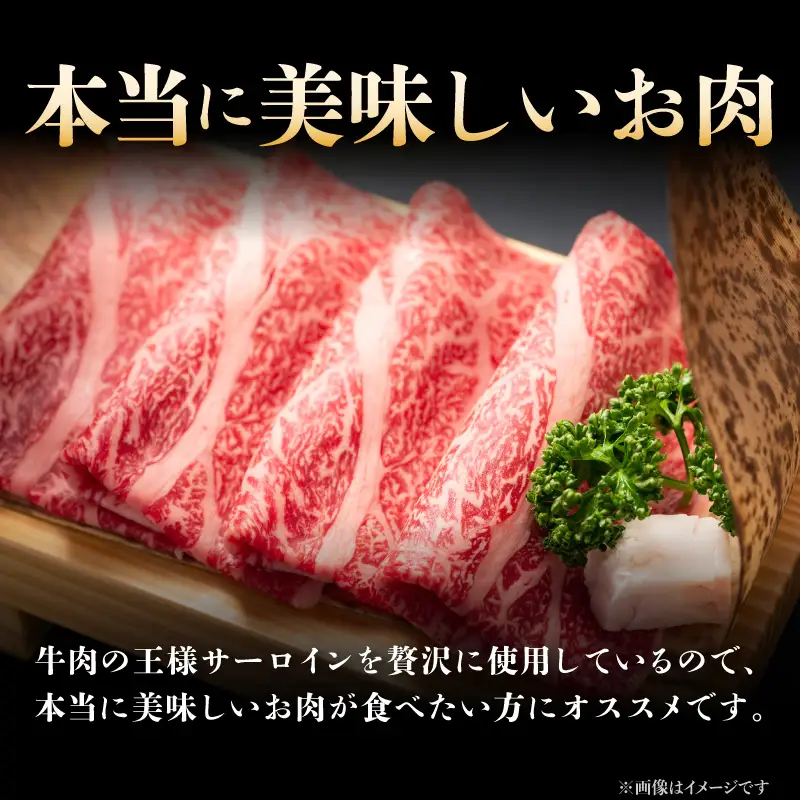 【厳選部位】【A4～A5】博多和牛サーロインしゃぶしゃぶすき焼き用　300g 肉 お肉 和牛 博多和牛 サーロイン スライス しゃぶしゃぶ すき焼き 濃厚 贅沢 逸品 贈り物 福岡県 八女市 214-028