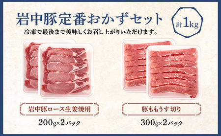 岩中豚 定番おかずセット 計1kg 豚肉  jois003 豚肉