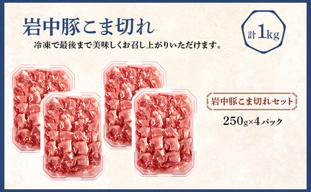 岩中豚 こま切れ 計1kg 豚肉 こま切れ 豚肉 jois005