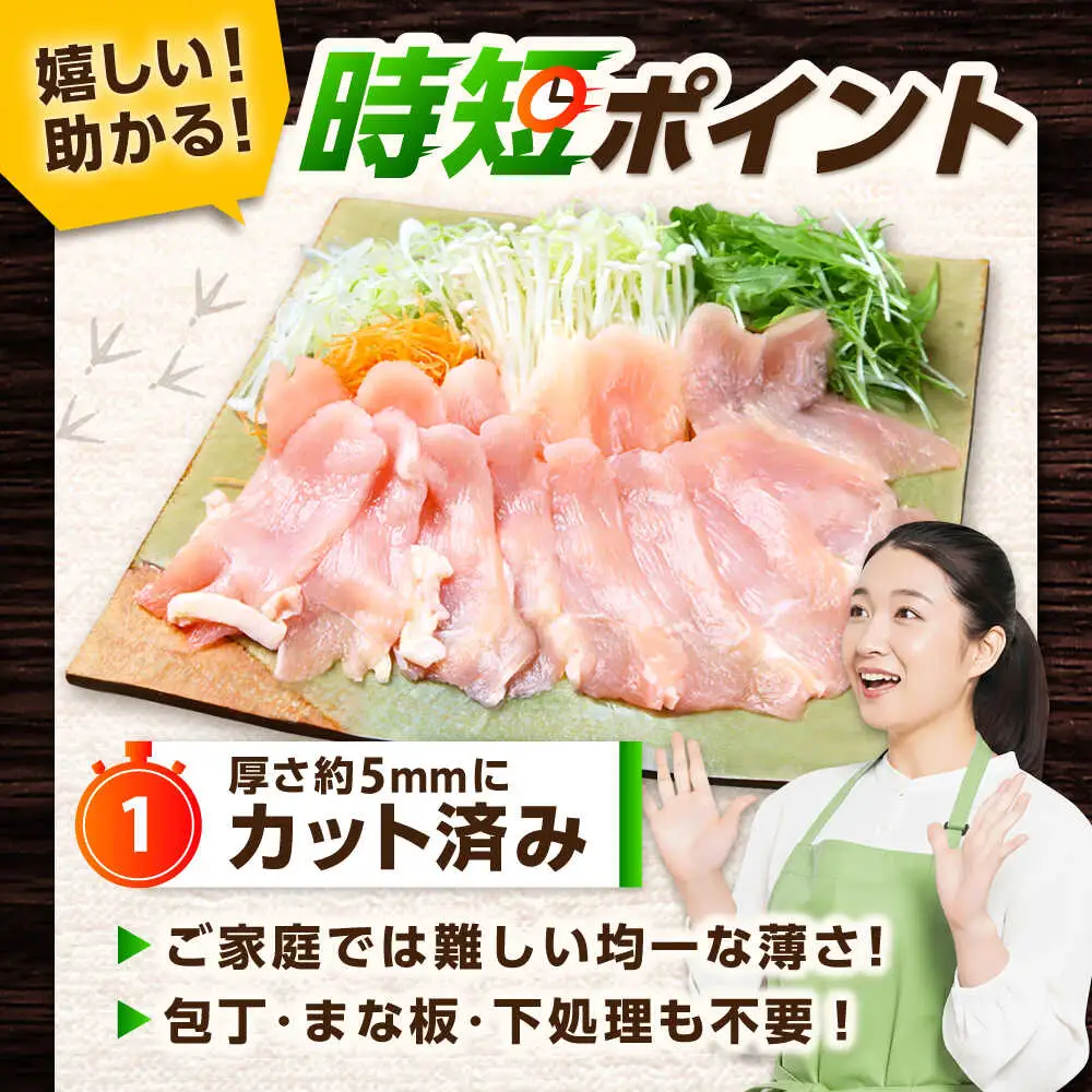 【スピード発送】 みつせ鶏 むね しゃぶしゃぶ スライス 1kg (200g×5袋) 吉野ヶ里町/ヨコオフーズ[FAE205]
