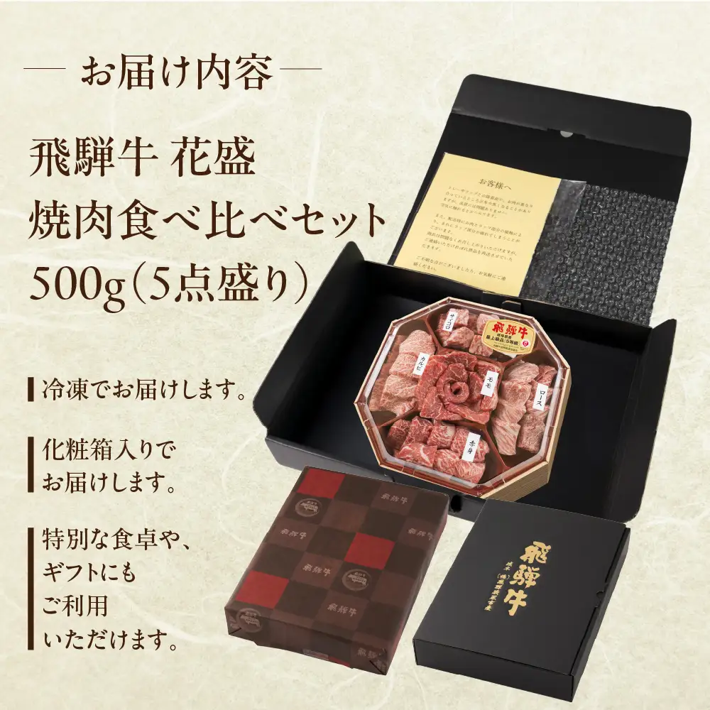飛騨牛 花盛 焼肉食べ比べ 500g（5点盛り）【22-46】
