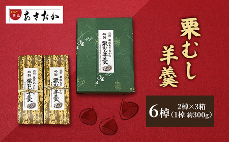 【菓匠あさおか】森の栗むし羊羹6棹（2棹入り×3箱） 羊羹 森町 ようかん お菓子 おやつ 和菓子 栗 くり 低温保存 手作業 朝採り 新鮮 秋の味覚 静岡県