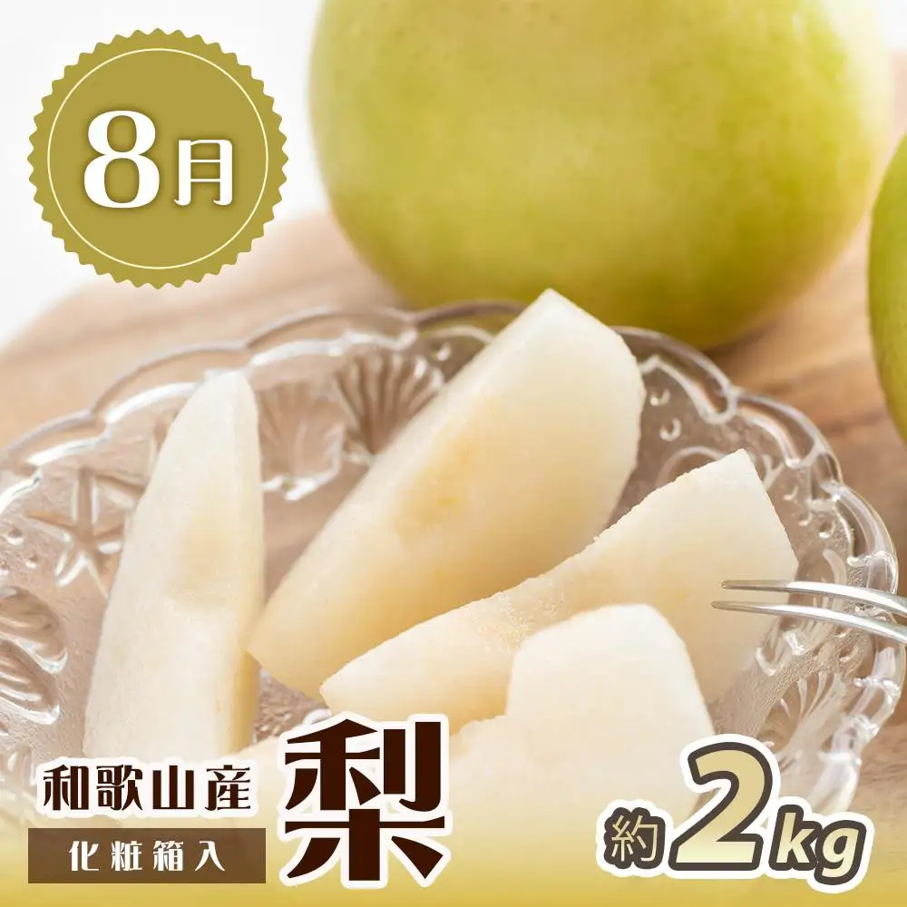 【全2回 定期便】 紀州和歌山産旬のフルーツセット（7月：桃約1.8kg・8月：梨約2kg） ［UT140］