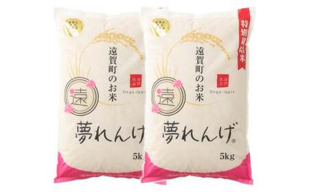 【3ヶ月定期便】 特別栽培米 夢れんげ 10kg×1袋 合計30kg 精米 米 コメ 定期便 【2025年10月下旬発送開始】