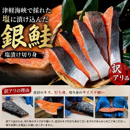【下北の塩仕立て】骨取り訳アリ銀鮭切身　2.4kg