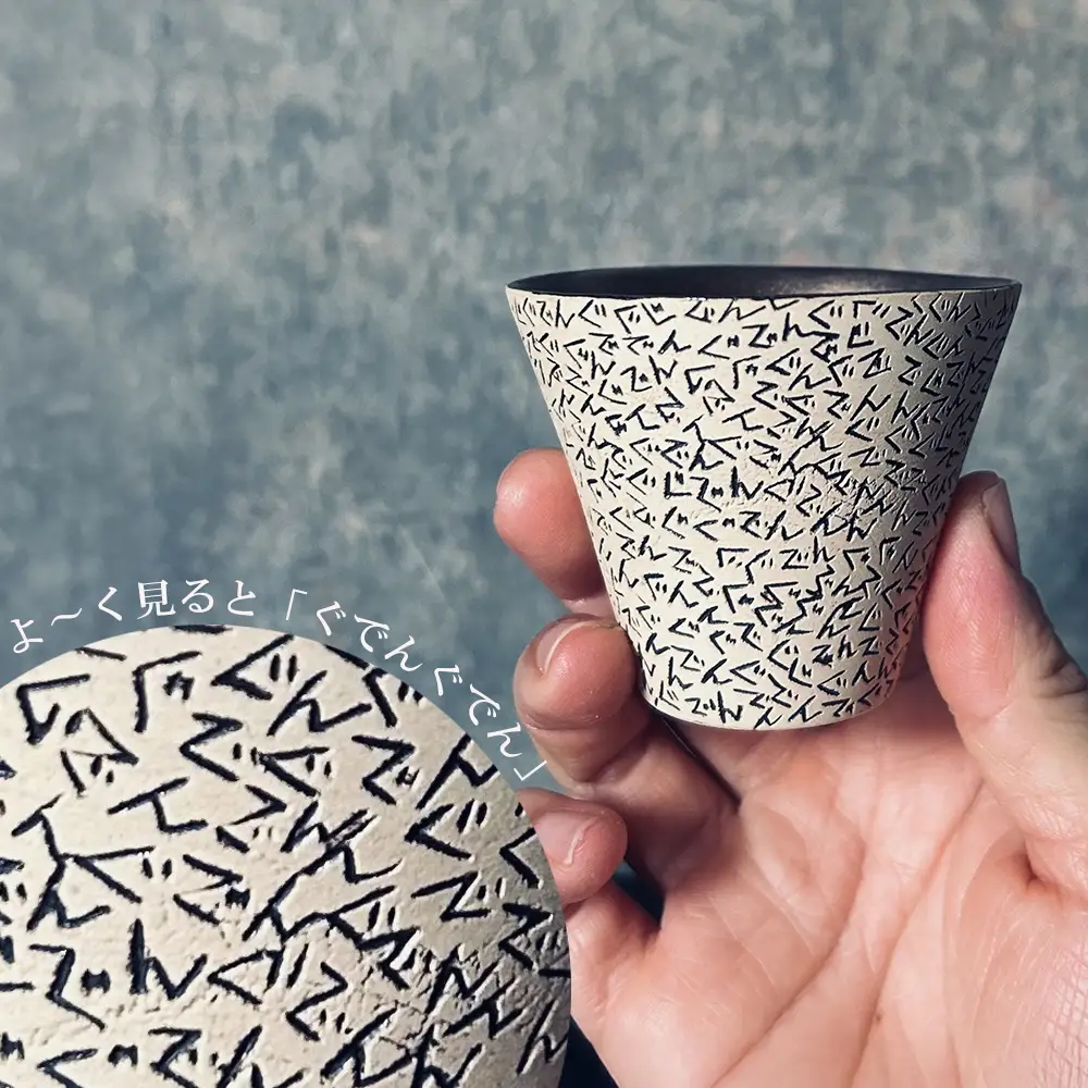 【萬古焼（ばんこやき）】表現技法で萬古焼に新風を吹き込むアーティスト谷口純一 象嵌技法（ぞうがんぎほう） 「ぐでんぐでんぐい呑」　【谷口純一　グイ呑み　1点もの　一珍　三重県 四日市市 四日市】
