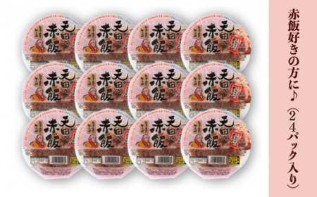 天田の赤飯パック 160ｇ×24個 ごはん 米 赤飯 021011