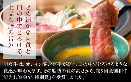 能登牛 肩ロース しゃぶしゃぶ用 450g  | 牛肉 ブランド牛