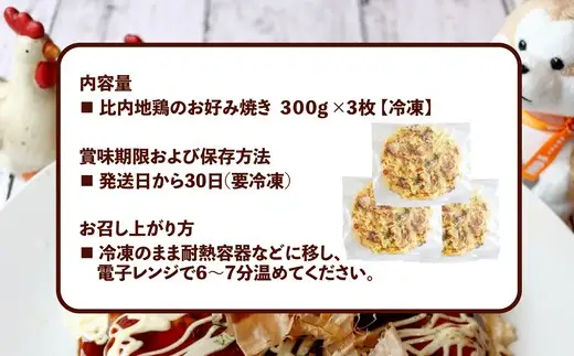 比内地鶏のお好み焼き（3枚入り）　【60P2824】【秋田比内や 】