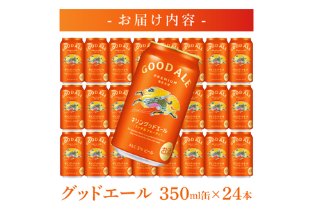 キリン グッドエール 350ml缶×24本｜キリンビール フルーティ 茨城県 取手市（ZA023）