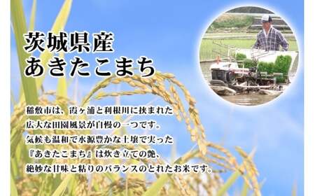 新米【定期便／3ヶ月 令和8年産】あきたこまち 白米 計15kg (5kg×1袋×3ヶ月) 茨城県稲敷市産 [2365]