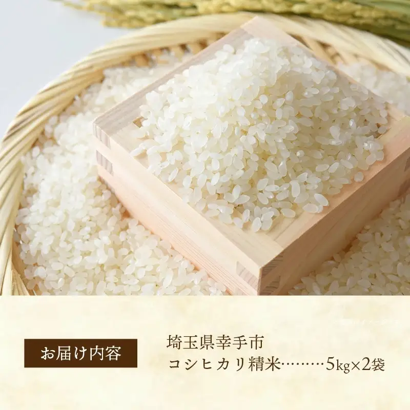 埼玉県幸手市産神扇機械化センターさんのコシヒカリ5kg×2 - 10kg 米 精米 食味 こだわり