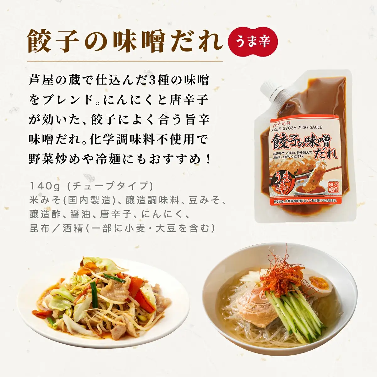 餃子の味噌だれ 3種セット
