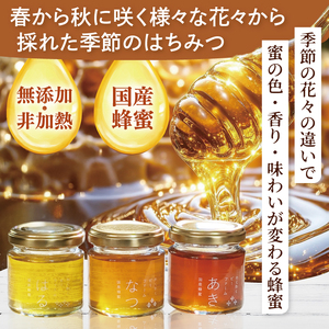 【茨城県共通返礼品/ひたちなか市】季節のはちみつセット【春の百花蜜 夏の百花蜜 秋の百花蜜 食べ比べ 蜂蜜 茨城県産】(75-01)