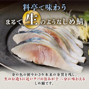 国産 しめ鯖 7枚 （お試し小サイズ） 料亭で味わうまるで「生」のようなしめ鯖をご自宅で。ふるさと納税 北海道 魚 海鮮 しめ鯖 〆鯖 シメサバ しめさば ふるさと納税 魚 北海道 〆鯖 しめさば シメサバ 〆サバ ふるさと 鯖 小分け おつまみ 酒の肴 日本酒 酒 魚介 海鮮 冷凍 国産 人気 訳あり 白糠町_A012-1833-30