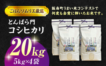 島根県産「とんばら門コシヒカリ（美味しまね認証･飯南町）」20kg（5kg×4）島根県松江市/有限会社藤本米穀店[ALCG024]