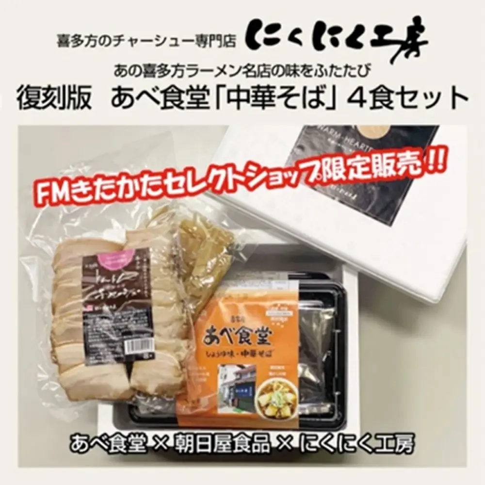 喜多方ラーメン　復刻版 あべ食堂「中華そば」4食セット　ラーメン　らーめん　しょうゆ　チャーシュー　メンマ　ギフト　人気　老舗　有名店　お土産　生麺　食べ比べ　グルメ【07208-0778】