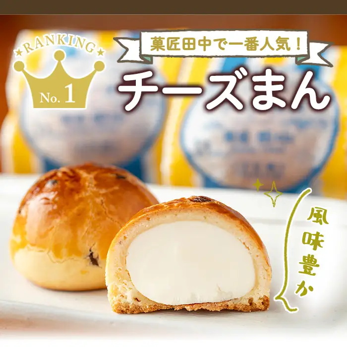 i1212 チーズまん(10個) お菓子 菓子 チーズ 洋菓子 和菓子 まんじゅう お菓子 スイーツ 個包装 チョコチップ ビスケット生地 チーズクリーム 洋風饅頭 ギフト 贈り物 おやつ 【菓匠田中】