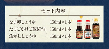 【青柳醤油】たまごかけご飯がより美味しくなる!!たまごかけご飯専用醤油セット