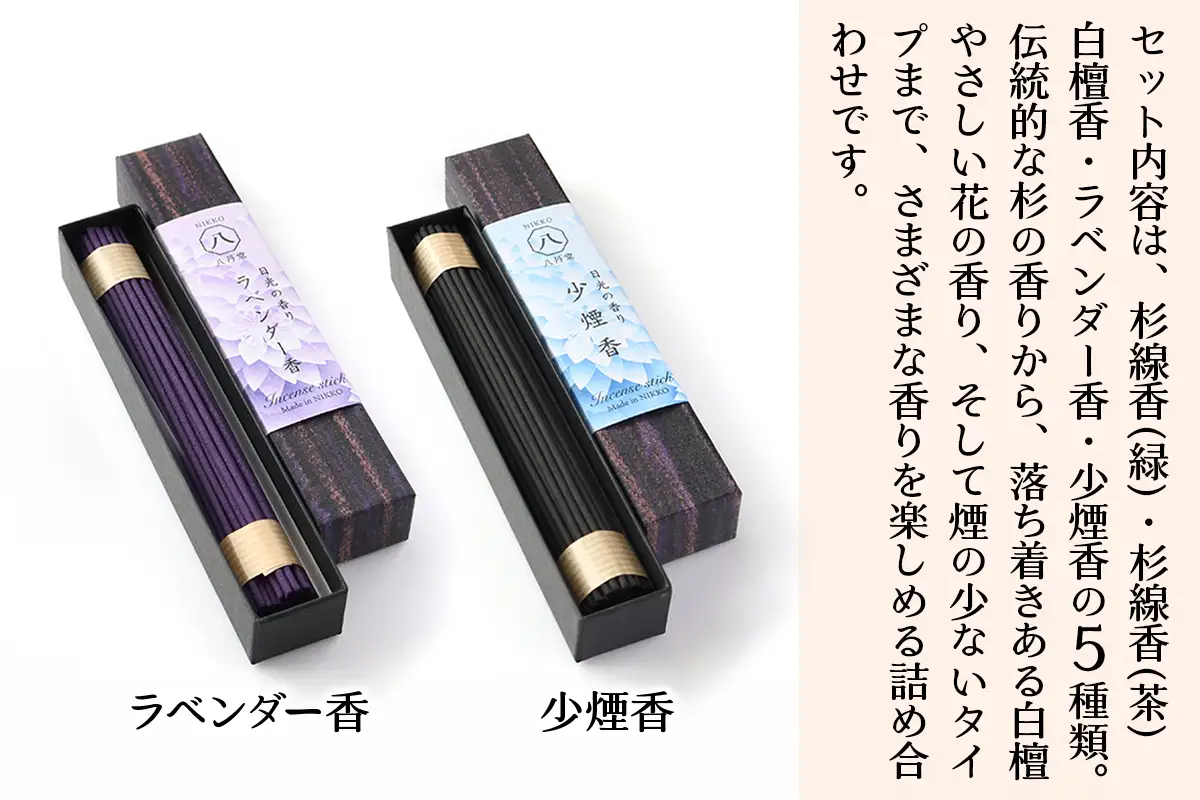 [日光の香り／手作りお線香] 小箱入りお線香 外箱入り5種セット (杉線香 [緑]・杉線香 [茶]・白檀香 [茶]・ラベンダー香 [紫]・少煙香 [灰色]) [0799]