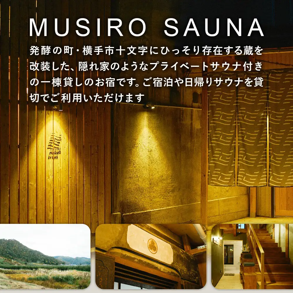 ［MUSIRO SAUNA］日帰りサウナ貸切ご利用権（3名様まで・2.5時間）