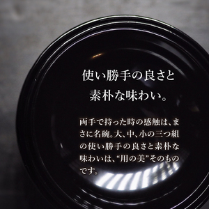 漆椀 “正法寺椀(R)” 三つ組（大中小） 黒【正法寺（岩手県奥州市）公認】 伝統工芸品[BS017]