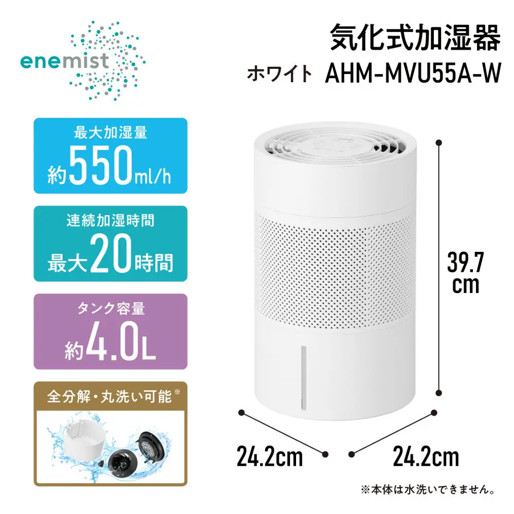 丸洗い気化加湿器 AHM-MVU55A-W ホワイト
