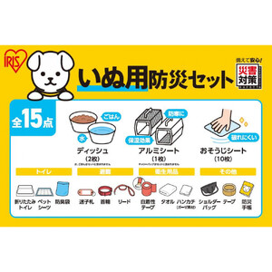 ペット用防災セット犬用　　１５点セット PBSI-15