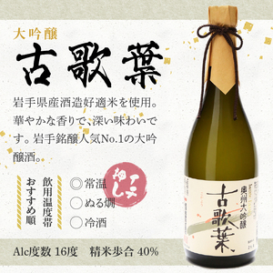 日本酒 岩手誉 蔵囃子セット (藤原の郷×古歌葉) 720ml×2本 飲み比べセット [G0002]