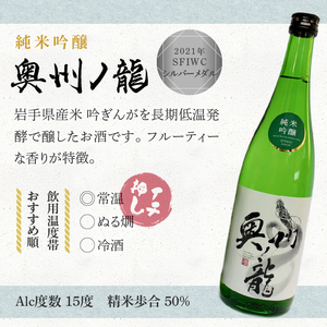 日本酒 奥州ノ龍 720ml 3種 飲み比べセット 計3本 ◇岩手県新酒鑑評会 金賞受賞蔵◇ [G0007]