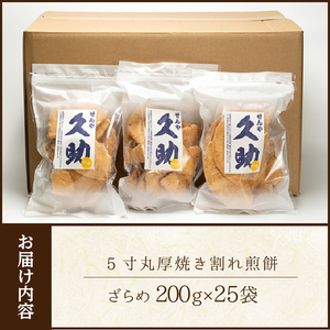 5寸丸厚焼こわれ煎餅 ざらめ 久助 200g×25袋[R0012]