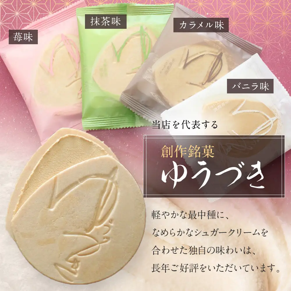 【游月】ゆうづき 8枚箱入り｜京都 和菓子 代表銘菓 人気セット
