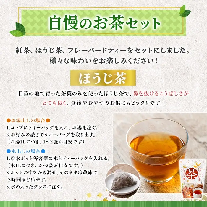 No.1330 池田製茶自慢のお茶セット！紅茶、ほうじ茶、フレーバードティー(3種・5袋) 国産 九州産 鹿児島県産 日本茶 お茶 紅茶 ほうじ茶 フレーバー ティー セット たんかん 茎茶 無糖 簡易包装 数量限定 常温 常温保存【池田製茶】
