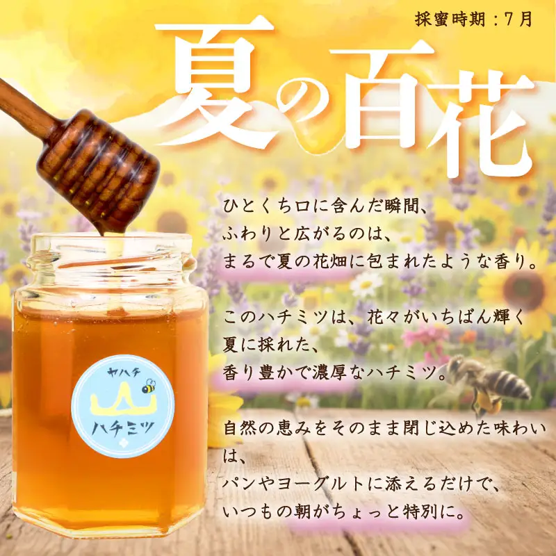はちみつ 国産 180g 夏の百花 ハチミツ ハチミツ ハチミツ yahachi003_01