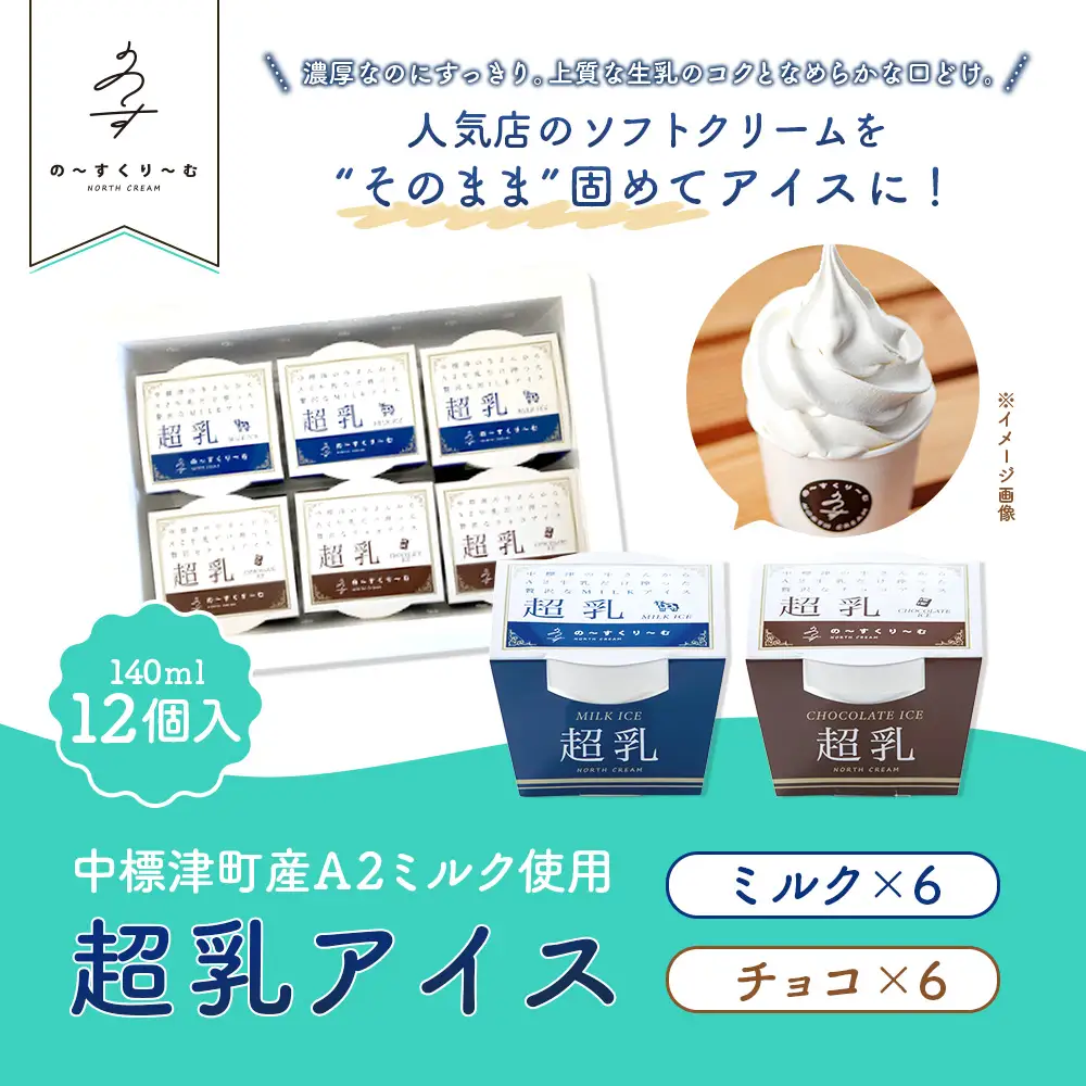 中標津町　超乳アイス（ミルク＆チョコ）　140ml×12個セット　計1680ml【78002】
