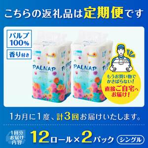 定期便 トイレットペーパー パルナップシスター シングル 3回 2パック (1パック12R) パルプ100％ 芳香 日用品 防災 備蓄 消耗品 生活雑貨 生活用品 紙 ペーパー 生活必需品 毎月発送 富士市 [sf002-487]