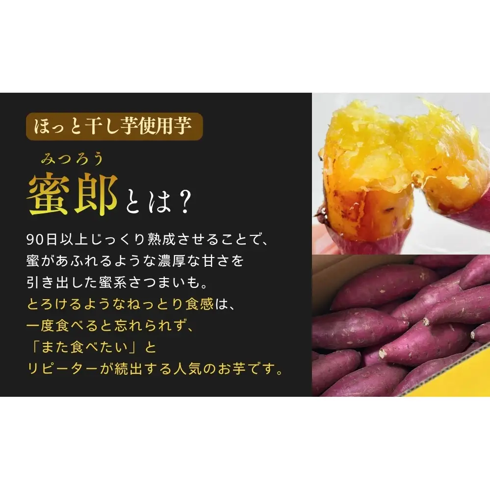蜜郎のほっと干し芋 5袋入り　鳴門　さつまいも　蜜郎　スイーツ　ねっとり　レンジ　甘い　おやつ　ヘルシー　干し芋