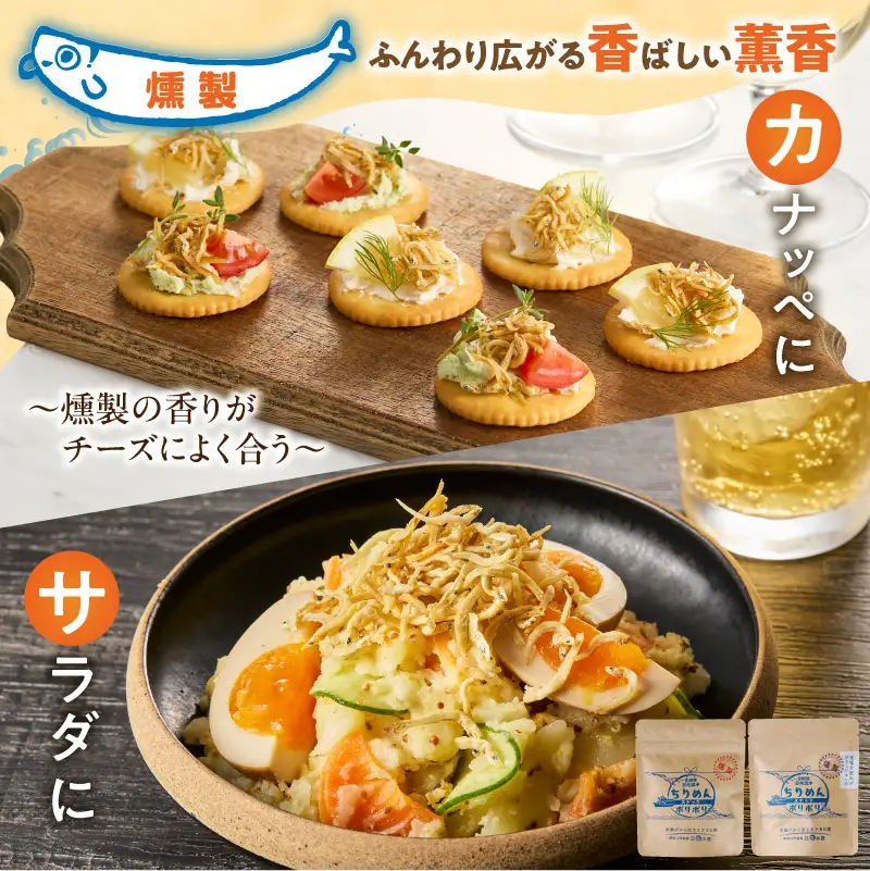 ちりめんポリポリ・食塩不使用ちりめんポリポリ（燻製） N0174-YA0498