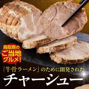  鳥取 牛骨 ラーメン たかうな 業務用 チャーシュー 焼豚 レンチン 1.5kg（7～8パック）|チャーシュー