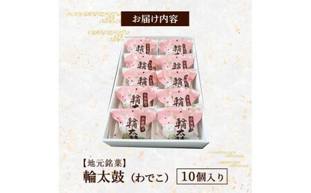 【地元銘菓】輪太鼓（わでこ） 10個入 （輪太鼓 わでこ 老舗 ブッセ お餅 餅 餡子 銘菓 お菓子 宮崎 小林市）