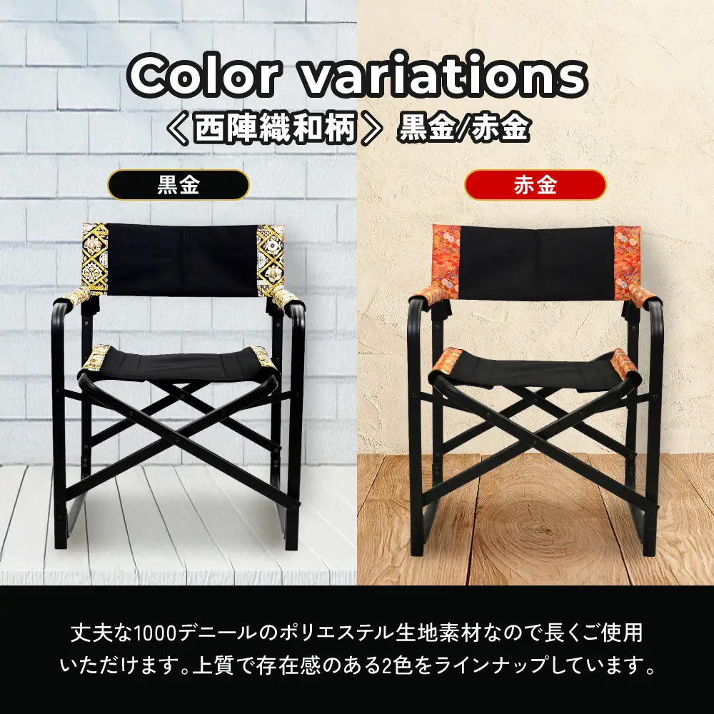 【シナノテント】ブランディングチェアACE 西陣織和柄＜ブラック＋赤金＞｜京都 テント ブランド 椅子 人気